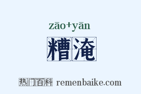 糟淹是什么意思的图片